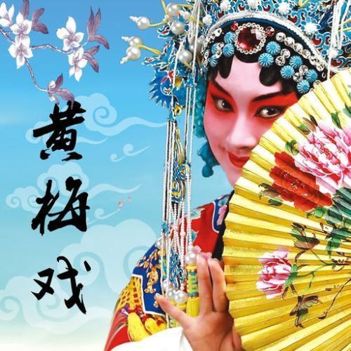 黄梅戏是什么剧种（黄梅戏特点是什么）
