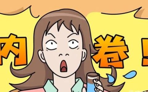 网络用语卷是什么意思？什么是卷王