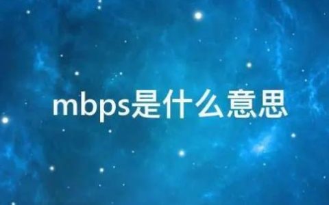 mbps是什么意思？Mbps与MHz之间的关系