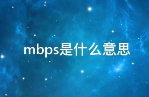 mbps是什么意思？Mbps与MHz之间的关系