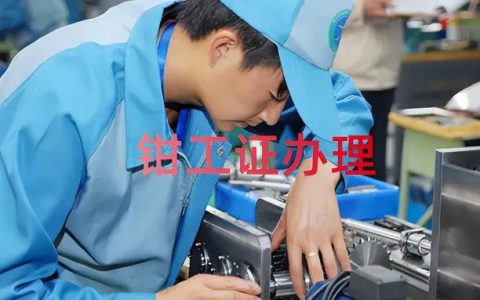 钳工是做什么的？钳工证书怎么考
