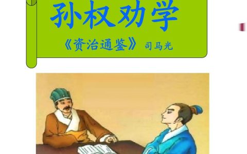 孙权劝学告诉我们什么道理？孙权劝学的启示