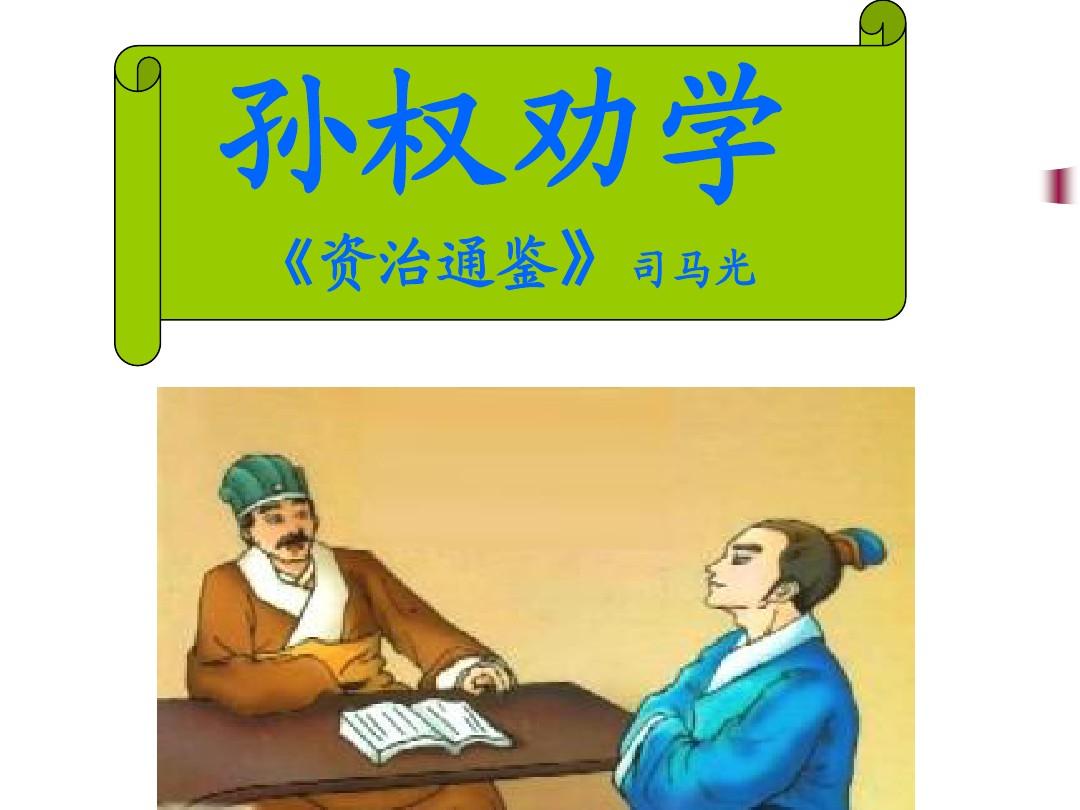 孙权劝学告诉我们什么道理？孙权劝学的启示