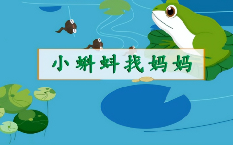 小蝌蚪找妈妈总结道理（小蝌蚪找妈妈故事寓意）
