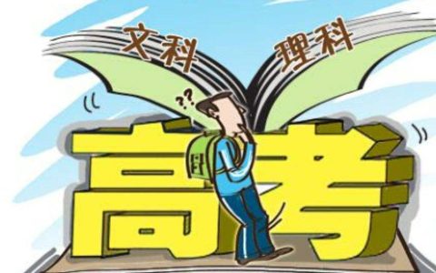 文综理综什么意思（文科和理科的科目分别有哪些）