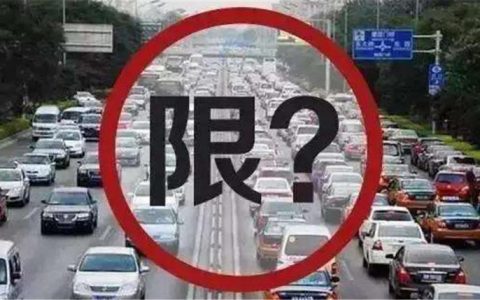 限号几点（车辆限行时间几点到几点）