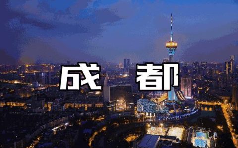 蓉城是哪个城市？成都为何又叫蓉城