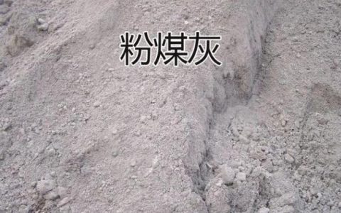 粉煤灰是什么?粉煤灰的作用