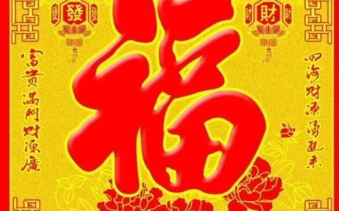五福是什么意思？五福是指哪五福