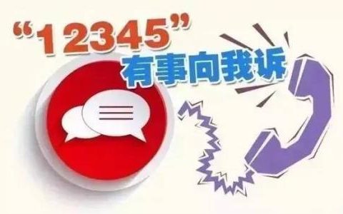 12345是什么号码（12345电话可以咨询什么问题）