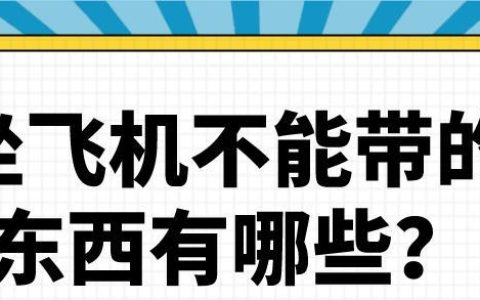 海鲜能带上飞机吗？乘坐飞机可以带海鲜吗