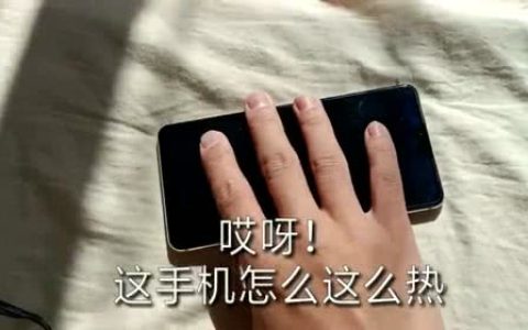 手机用一下就发烫是什么原因（手机经常发热的原因和解决办法）
