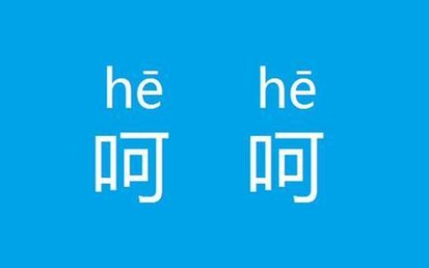 呵呵是什么意思含义(呵呵是啥含义)