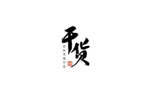 干货是什么意思,到底什么是“干货”呢?
