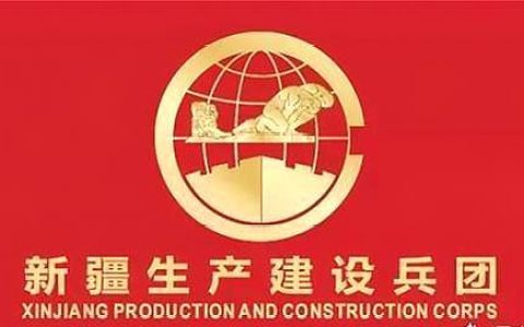 什么是生产建设兵团？附十二个建设兵团名单