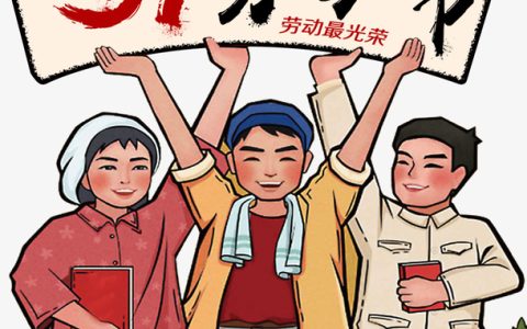 五一劳动节有什么习俗（五一劳动节的由来）