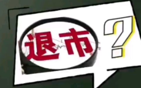 退市后的股票还能再上市吗(股票退市还会再上市吗)