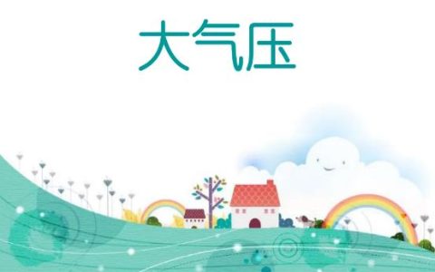 一个大气压是多少兆帕？