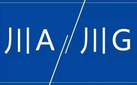 川a是哪个城市？川A是哪个城市的车牌号
