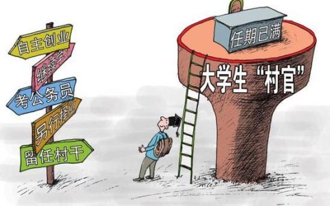 村官是什么编制？大学生村官算不算公务员