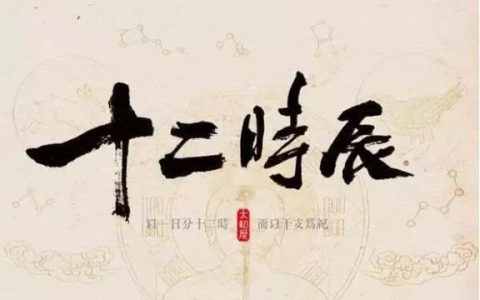 古代的十二时辰，未时是几点到几点钟？