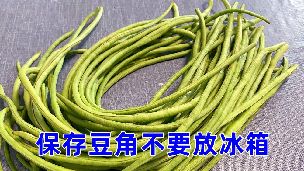 豆角可以放冰箱保鲜吗？夏天蔬菜可以存放多久