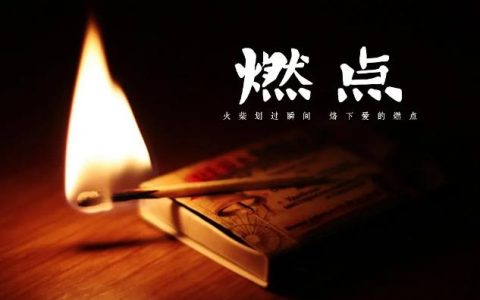 纸的燃点是多少?