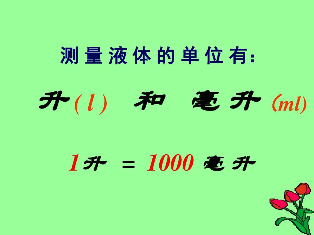 毫升用字母怎么表示？毫升的英文简写是什么