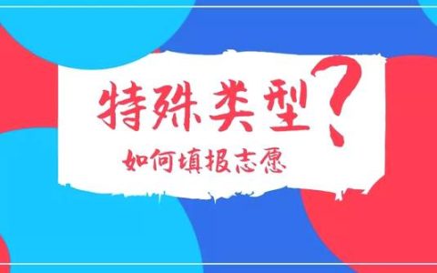本科批特殊类型志愿什么意思？本科批特殊类型志愿是指什么
