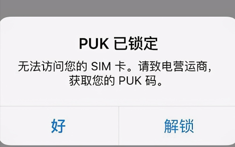 puk是什么意思？PUK码被锁定或自毁的解决方法