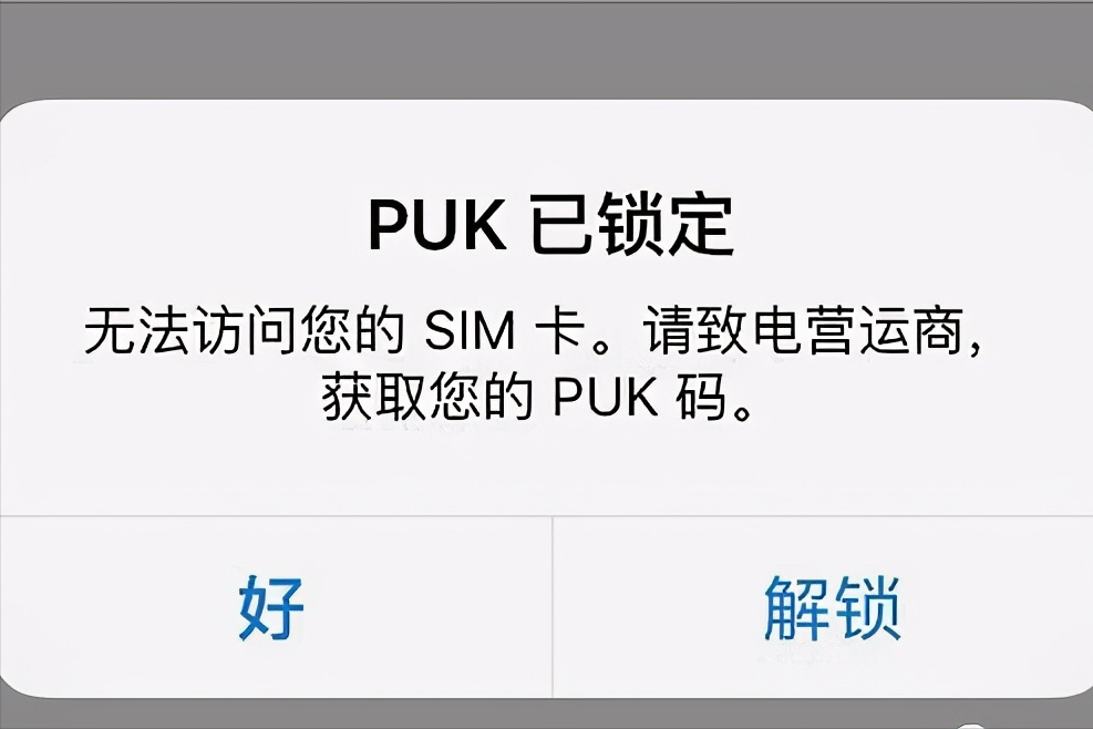 puk是什么意思？PUK码被锁定或自毁的解决方法