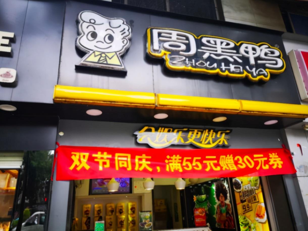 周黑鸭是哪里的品牌？周黑鸭加盟费多少钱