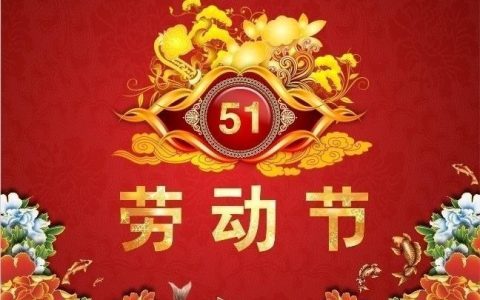 为什么会有五一劳动节(五一劳动节是这么来的)
