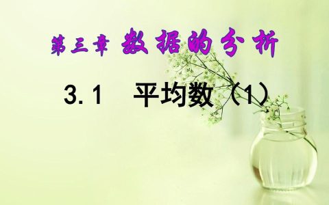 平均数是几年级学的（小学平均数的概念及意义）