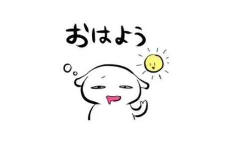 你好的日语