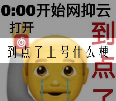 上号是什么意思？上号是什么梗