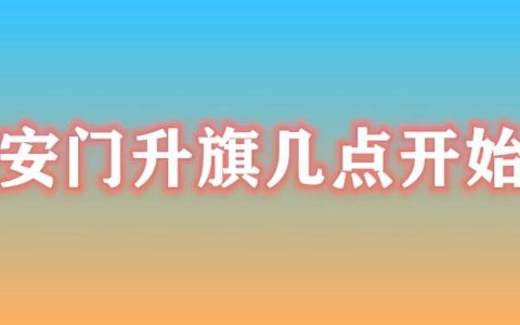 什么时候升国旗？天安门广场升降国旗时刻表