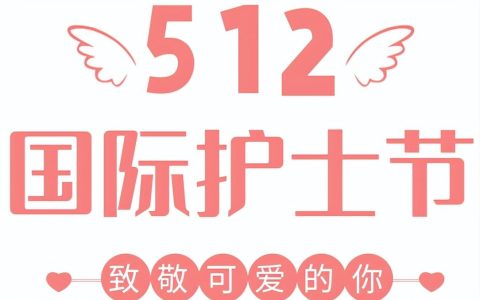 护士节是南丁格尔的生日吗？护士节是几月几日