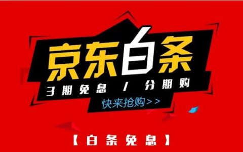 京东白条怎么关闭？