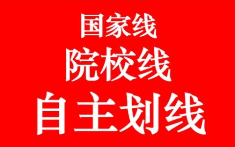 自主划线是什么意思(自主划线院校)