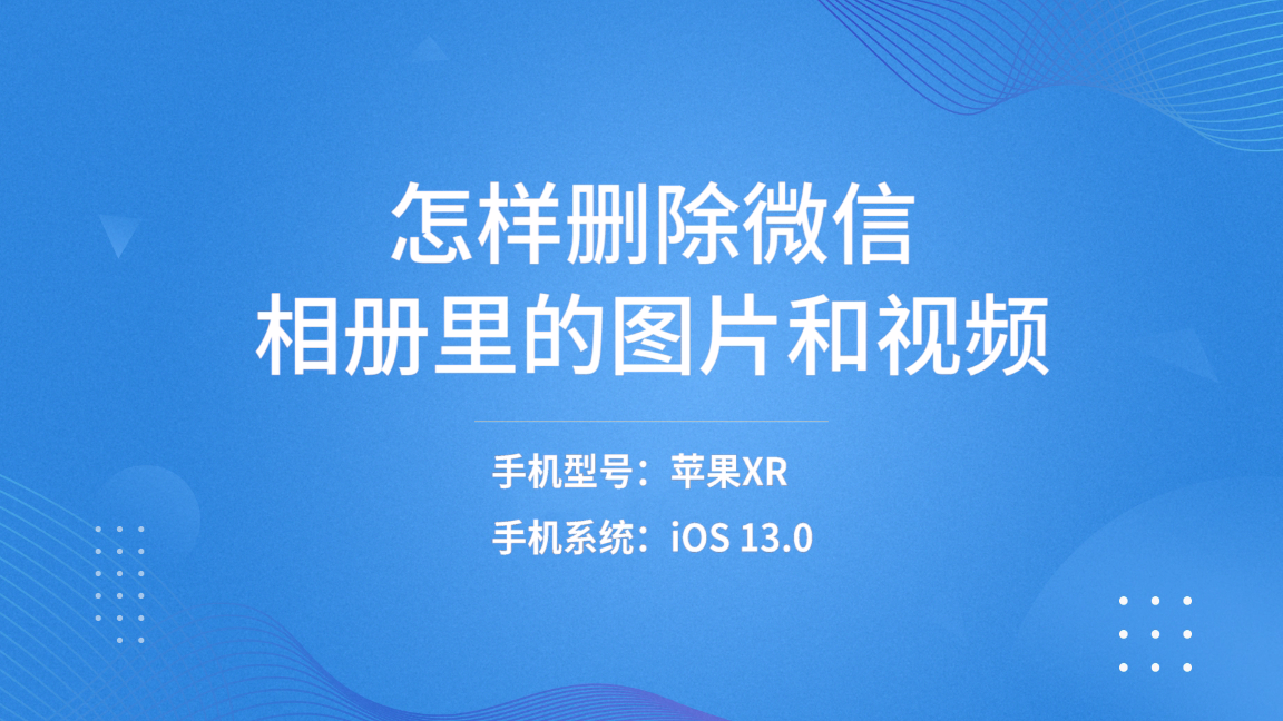 微信图片怎么删除？如何删除微信照片