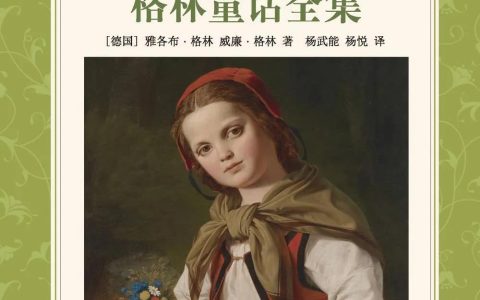 格林童话大全（格林童话故事全集目录）