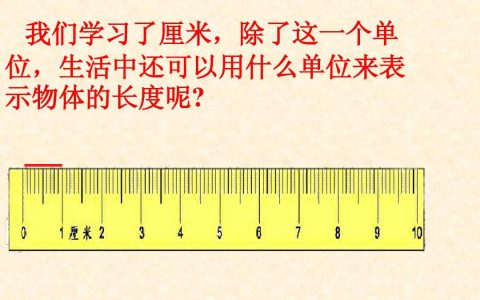 cm代表什么单位（cm是毫米还是厘米）