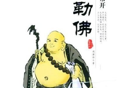 大肚能容容天下难容之事的下一句是什么？大肚能容容天下难容之事出自哪里