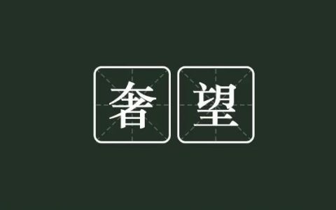 奢望是什么意思？希望 和 奢望