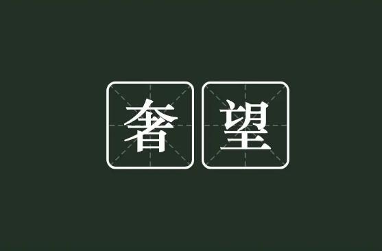 奢望是什么意思？希望 和 奢望