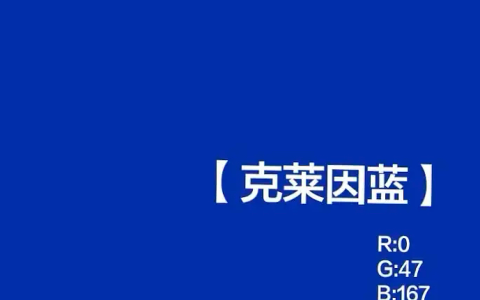 克莱因蓝cmyk色值（克莱因蓝的色值）