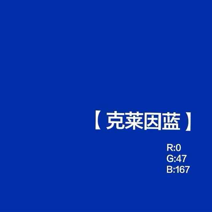 克莱因蓝cmyk色值（克莱因蓝的色值）