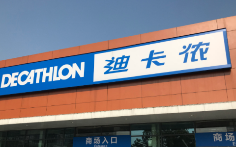 迪卡侬是哪个国家的品牌？迪卡侬是卖什么的