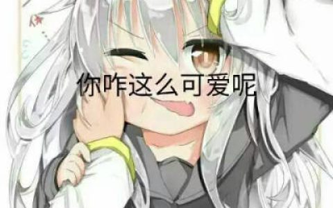 卡哇伊内啥意思？卡哇伊内是什么梗